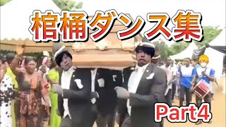 【ゴラクバ！】棺桶ダンス集Part4