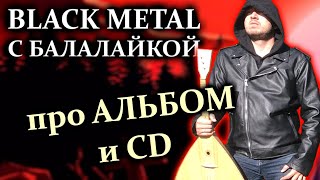 BLACK METAL с балалайкой / релиз 15.09.23 / Под Крылом Земли / Про третий альбом DPrize