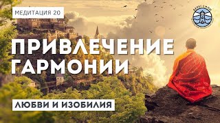 Медитация для привлечения гармонии, любви и изобилия в жизни