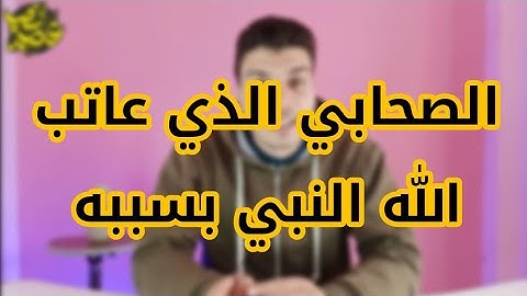 الصحابي الذي نزلت فيه سورة عبس | عاصم نصير