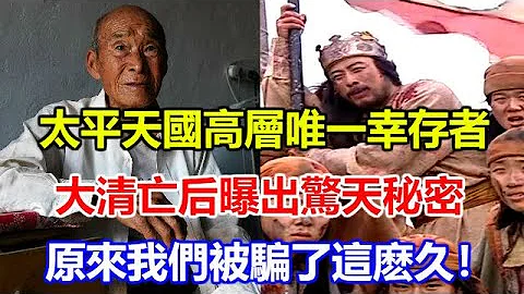 太平天国高层唯一幸存者，大清亡后曝出惊天秘密，原来我们被骗了这么久！ - 天天要闻