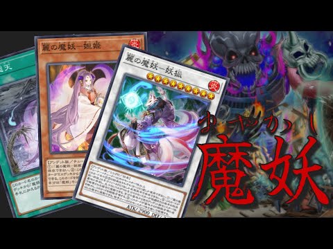 テーマ解説】魔妖(まやかし)のデッキの構築と回し方【遊戯王