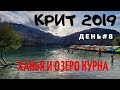 Крит 2019. День 8. Автопутешествие: Ханья и озеро Курна