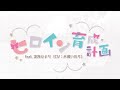 한글자막 히로인 육성 계획 ヒロイン育成計画 Feat 스즈미 히요리 CV 미나세 이노리 허니웍스 HoneyWorks 한글자막 히로인 육성 계획 ヒロイン育成計画 Feat 스즈미 히요리 CV 미나세 이노리 허니웍스 HoneyWorks
