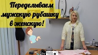 Как перешить  мужскую рубашку в классическую женскую рубашку! by Nadia Umka!