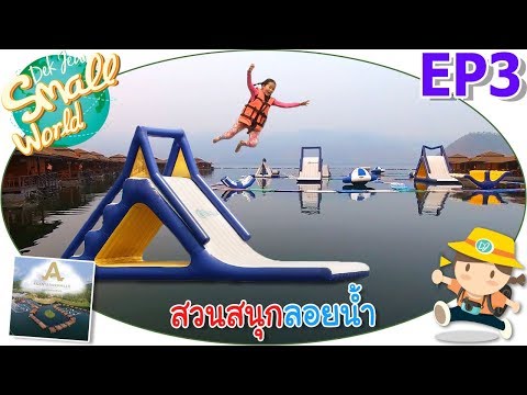 เด็กจิ๋ว @แพอนันตาริเวอร์ฮิลส์ EP3 สวนสนุกลอยน้ำ