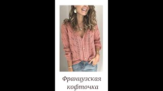 Всё о французской кофточке: происхождение, модели, схемы. Вязание knitting diy