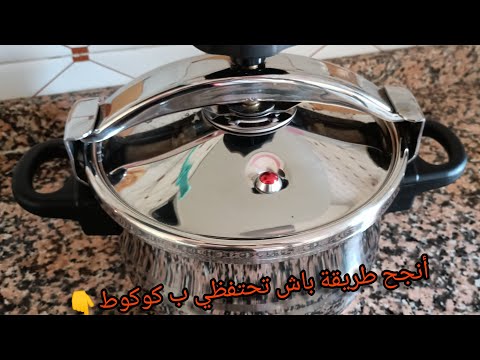 قبل ماتشري طنجرة الضغط إنوكس دخلي تشوفي النصائح باش متقولبيش والطريقة باش تحتفظي بيها لوقت طويل