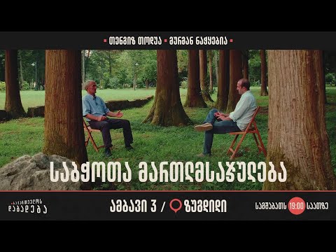 ზუგდიდი - საბჭოთა მართლმსაჯულება (ამბავი 3)