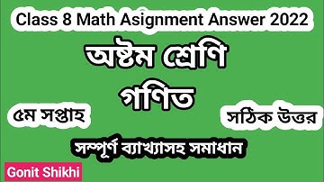 Class 8 math assignment answer|5th week|অষ্টম শ্রেণির গণিত এসাইনমেন্টের উত্তর|৫ম সপ্তাহ #gonitshikhi