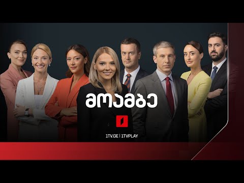 #მოამბე 10 საათზე, 3 დეკემბერი 2024 #LIVE
