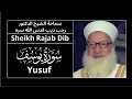 12 Surat Yusuf Sous Titre Sheikh Rajab Dib سورة يوسف سماحة الشيخ الدكتور رجب ديب 