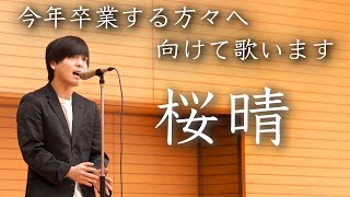 今年卒業するあなたへ【桜晴】【新曲初披露】