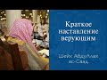 Краткое наставление верующим | Шейх-Мухаддис АбдуЛлах ас-Саад