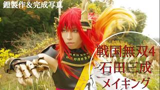 【戦国無双4】石田三成鎧製作メイキング＆完成鎧コスプレ【藤森蓮】