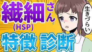 HSP(人一倍敏感な人)の特徴４選【HSC】【ハイリーセンシティブパーソン】【漫画動画】