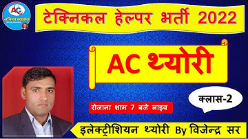 AC THEORY-2 || Alternating Current Theory || Technical helper 2022 || Elec.  theory by vijendra sir
