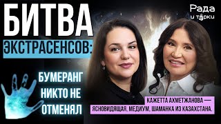 видео: Кажетта Ахметжанова, финалистка «Битвы экстрасенсов» , новое интервью #битваэкстрасенсов #кажетта картинка: Кажетта Ахметжанова, финалистка «Битвы экстрасенсов» , новое интервью #битваэкстрасенсов #кажетта