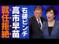 【石破涙目】高市早苗が総務会長を拒絶した背景が衝撃的...石破茂新総裁の巧妙な人事案に保守派が反発！| 最新ニュース | セレブニュース | ニュース企画
