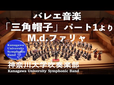 バレエ音楽「三角帽子」パート1より El Sombrero de Tres Picos