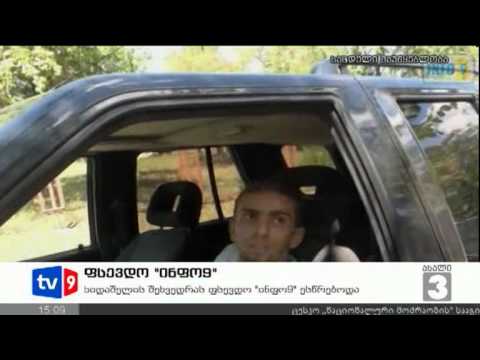 ახალი 3 | ფსევდო \"ინფო9\" | 25.08.12