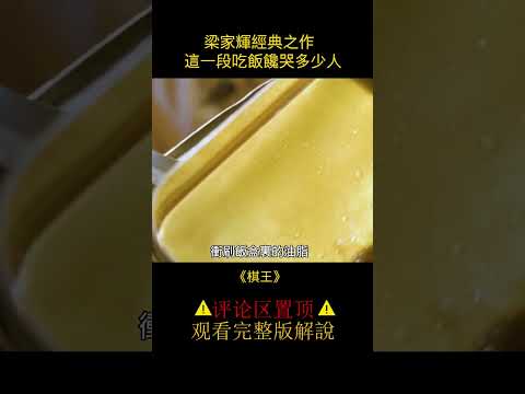 【風螢】一段吃飯戯，讓梁家輝成神