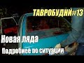 ТАВРОБУДНИ#13 - Замена ляды / Подробнее по ситуации