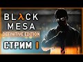 Black Mesa Definitive Edition #1 ☢️ - Добро Пожаловать в Лабораторию "Черная Меза" - СТРИМ