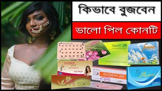 ভালো পিল কোনটি? valo pill konti | Birth Control Pills | ফেমিকন মিনিকন ডেসোলন রোজেন নরেট সুখী মারভেলন screenshot 4