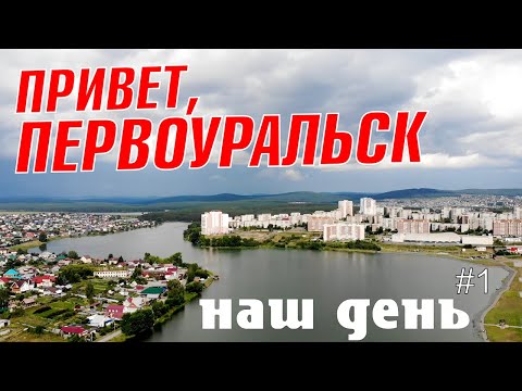 ПУТЕШЕСТВИЕ НА УРАЛ. ПЕРВОУРАЛЬСК, МАГНИТКА, - УЛИЦЫ ГОРОДА, ОКРАИНЫ И ЗАБРОШКА