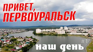 ПУТЕШЕСТВИЕ НА УРАЛ. ПЕРВОУРАЛЬСК, МАГНИТКА, - УЛИЦЫ ГОРОДА, ОКРАИНЫ И ЗАБРОШКА