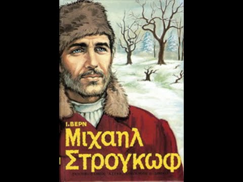 Ιούλιος Βερν, οι