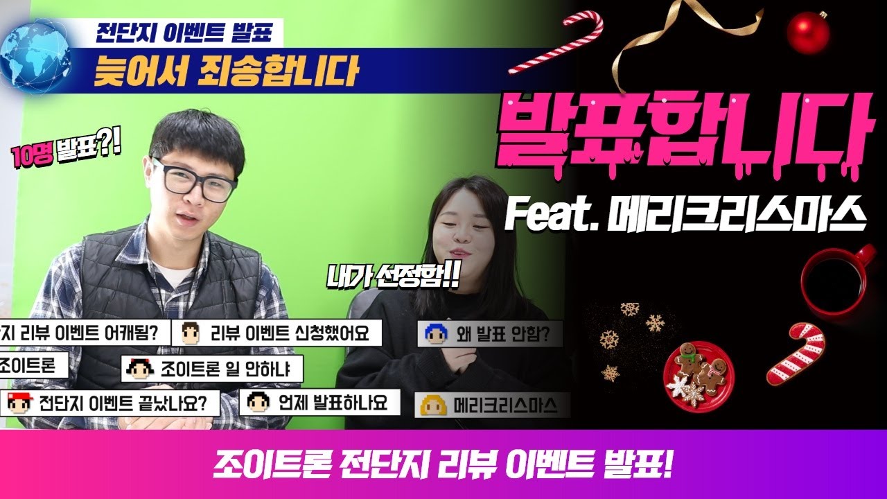 당첨 실화냐! 조이트론 전단지 이벤트 발표 두둥!?