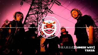 Yaksa - 中国人的方式 [Chinese Way] (Chinese nu-metal)