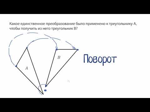 Видео: Что такое конгруэнтное преобразование?