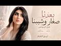 بعدنا صغار وشيبنا   ضيم الوقت تعبنا   اغاني طرب      غزل السواس   مطلوبه اكترشيء  حالتي