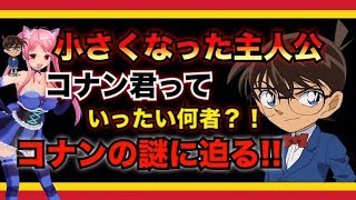 動画 名探偵コナン考察 コナンくんって一体何者 小さくなった主人公コナンの謎に迫る Detective Conan 動画でマンガ考察 ネタバレや考察 伏線 最新話の予想 感想集めました