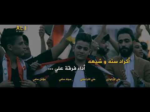 اكراد سنة و شيعة هذا الوطن من بيعة علي الاركوازي علي التركماني سجاد سامي مؤمل سامي