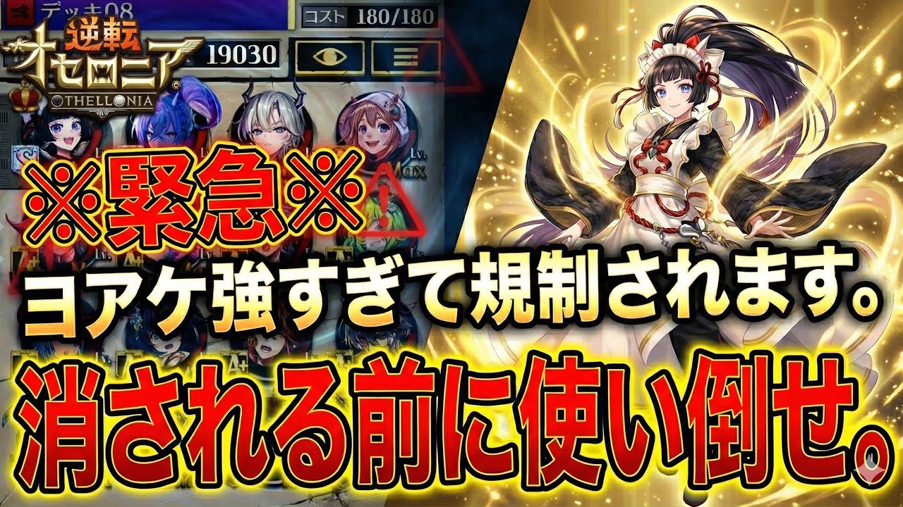 【オセロニア】※緊急※ グローリーのヨアケ最強！規制される前に使い倒せ！