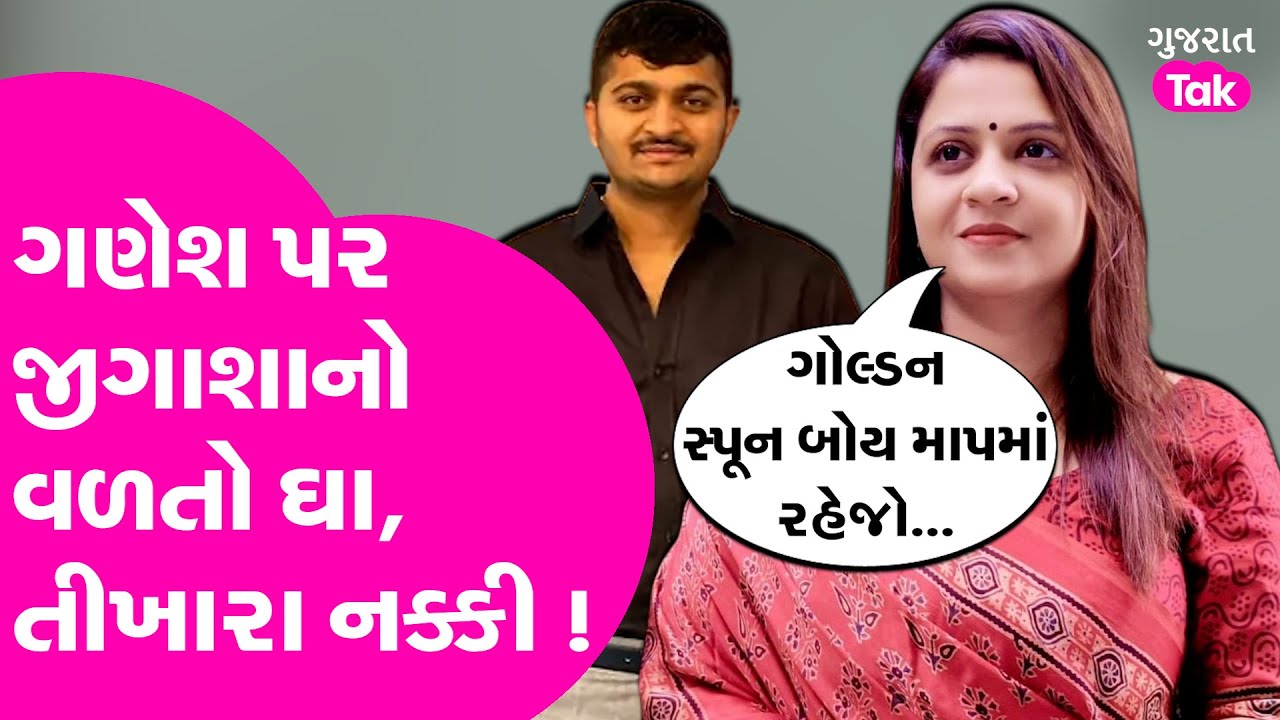 Gondal | Ganesh Jadeja ને જીગીશા પટેલનો વળતો જવાબ.. ગોંડલમાં તીખારા નક્કી !