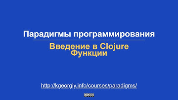 Введение в Clojure. Функции