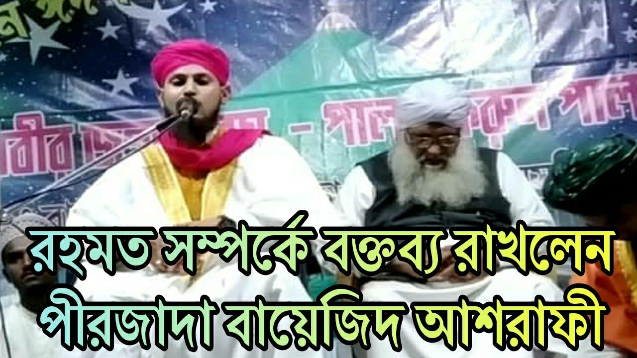 আল্লাহ তাআলা নাবি পাক ﷺকে রহমাত করে পাঠিয়েছেন১বার শুনুন মন ভরে ...