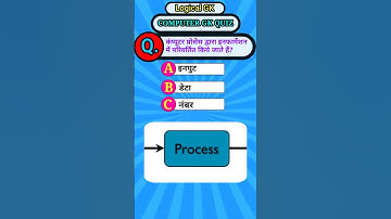 कंप्यूटर प्रोसेस द्वारा इनफार्मेशन में परिवर्तित किये जाते हैं? || computer gk  #gk #computer