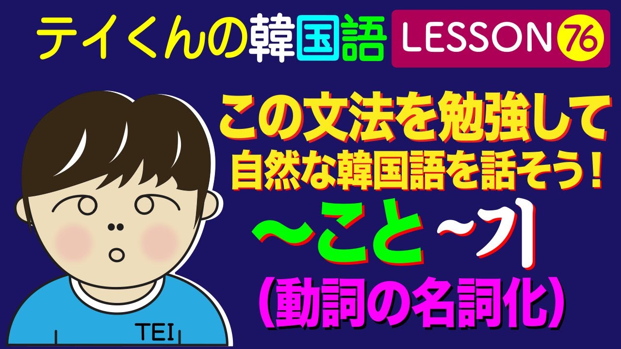 韓国語勉強Lesson_76【〜こと、動詞の名詞化】この文法を勉強して自然な韓国語を話そう！