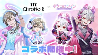 ChroNoiR』コラボイベント開催中！「ポケコロツイン」に『叶