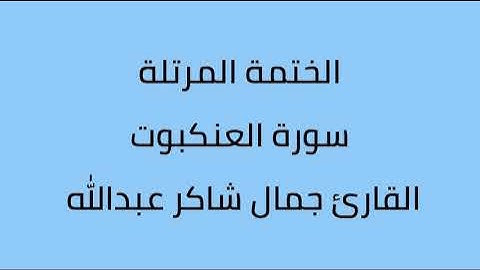 سورة العنكبوت القارئ جمال شاكر عبدالله