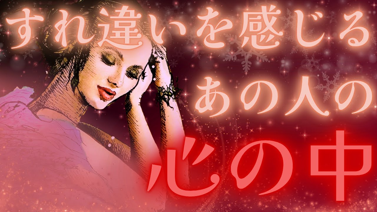 【さらけ出す詳細🔥一部ハプニングあり⚠️】すれ違いを感じるあの人の心の中🤎驚きの展開🌞🌈距離の空いた関係、音信不通、複雑恋愛、障害のある恋、遠距離、疎遠、引き寄せ、願望、予祝、急展開🪐
