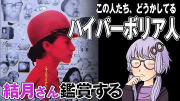 映画「ハイパーボリア人」を結月さん鑑賞する