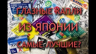 Почему японские капли для глаз самые лучшие?