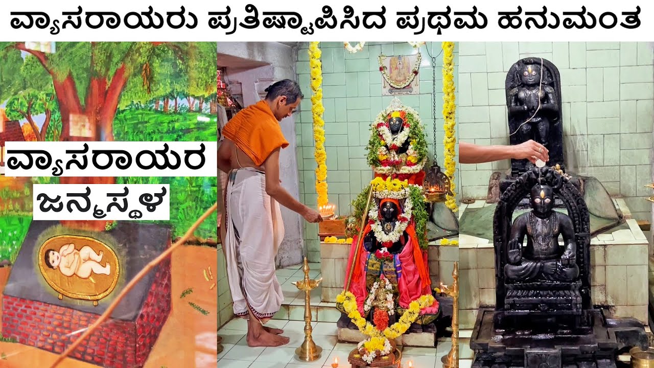 Bannur - Birth place of Sri Vyasathirta Vyasraja Matta Janmanjineya Temple ವ್ಯಾಸರಾಯರ ಜನ್ಮಸ್ಥಳ Mysore